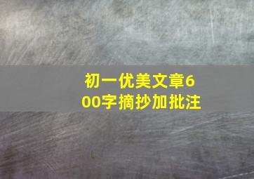 初一优美文章600字摘抄加批注