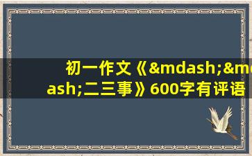 初一作文《——二三事》600字有评语