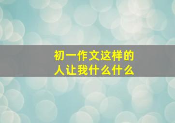 初一作文这样的人让我什么什么