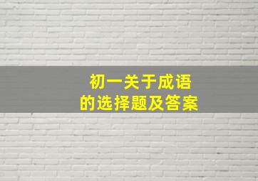 初一关于成语的选择题及答案