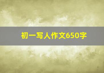 初一写人作文650字