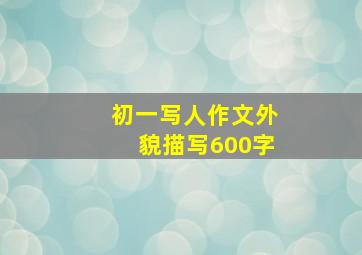 初一写人作文外貌描写600字