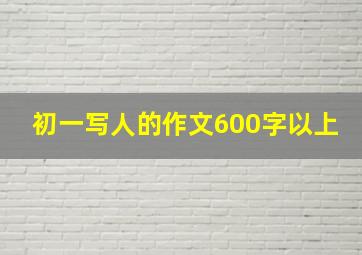 初一写人的作文600字以上