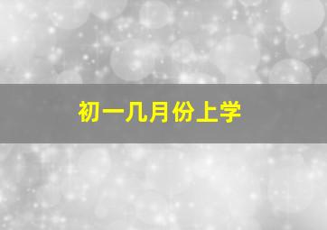 初一几月份上学