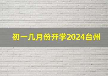 初一几月份开学2024台州