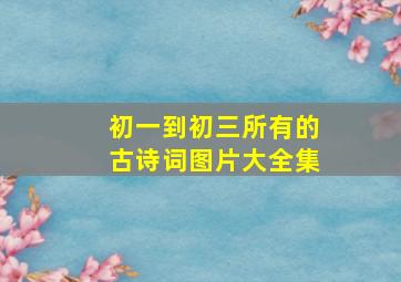 初一到初三所有的古诗词图片大全集