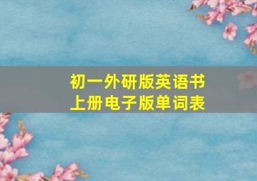 初一外研版英语书上册电子版单词表