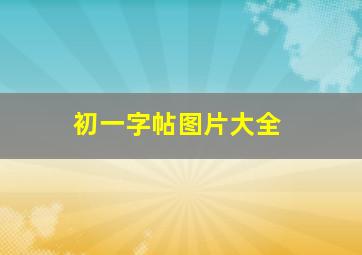 初一字帖图片大全