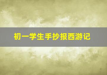 初一学生手抄报西游记