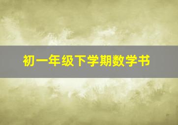 初一年级下学期数学书