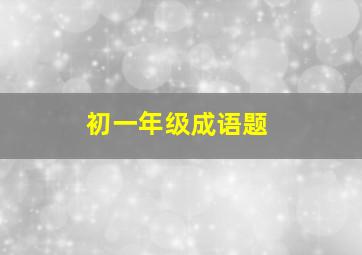 初一年级成语题