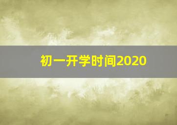 初一开学时间2020