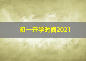 初一开学时间2021