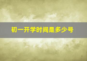 初一开学时间是多少号