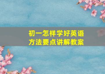 初一怎样学好英语方法要点讲解教案