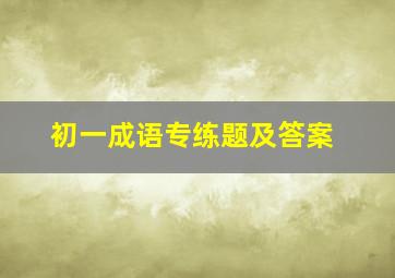 初一成语专练题及答案