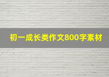 初一成长类作文800字素材