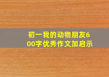 初一我的动物朋友600字优秀作文加启示