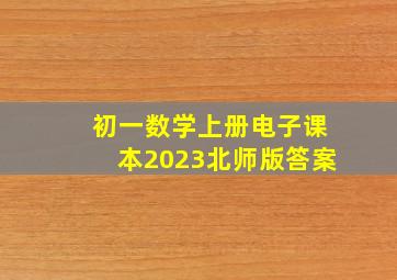 初一数学上册电子课本2023北师版答案