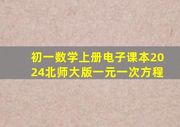 初一数学上册电子课本2024北师大版一元一次方程