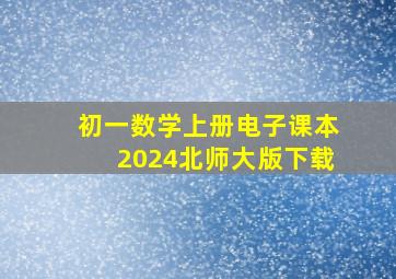 初一数学上册电子课本2024北师大版下载