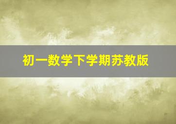 初一数学下学期苏教版