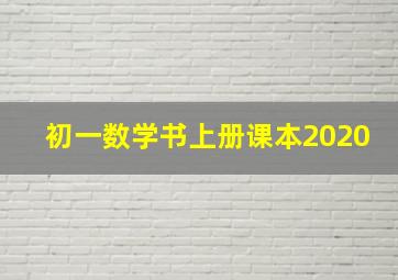 初一数学书上册课本2020