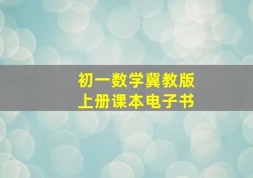 初一数学冀教版上册课本电子书