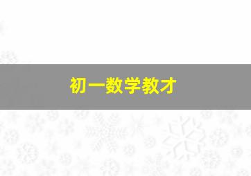 初一数学教才