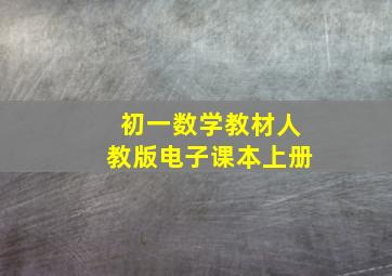 初一数学教材人教版电子课本上册