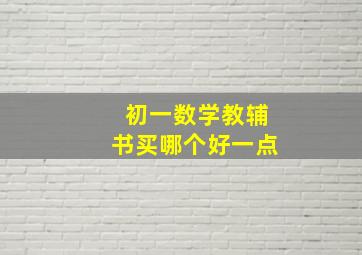 初一数学教辅书买哪个好一点