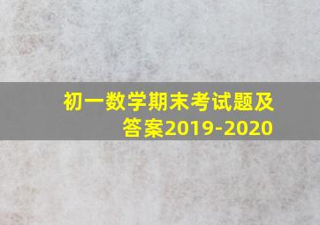 初一数学期末考试题及答案2019-2020