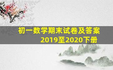 初一数学期末试卷及答案2019至2020下册