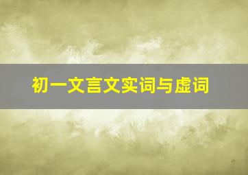 初一文言文实词与虚词