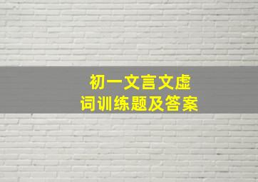 初一文言文虚词训练题及答案