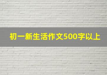 初一新生活作文500字以上