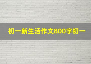 初一新生活作文800字初一