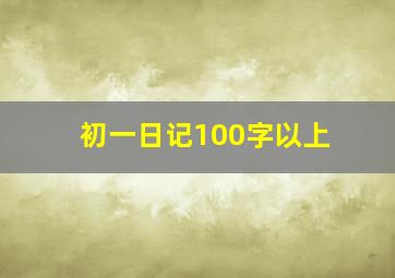 初一日记100字以上