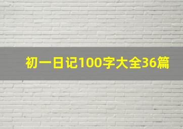 初一日记100字大全36篇