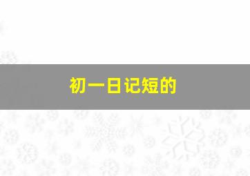 初一日记短的