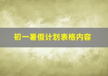 初一暑假计划表格内容