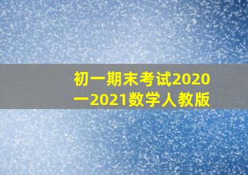 初一期末考试2020一2021数学人教版