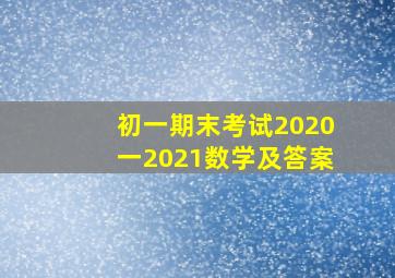 初一期末考试2020一2021数学及答案