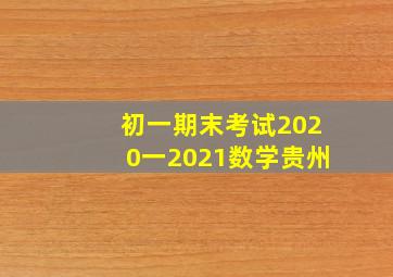 初一期末考试2020一2021数学贵州