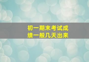 初一期末考试成绩一般几天出来