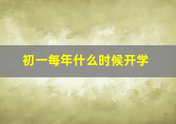 初一每年什么时候开学