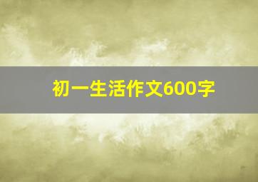 初一生活作文600字