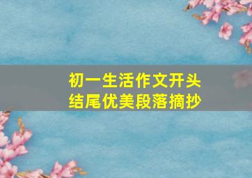 初一生活作文开头结尾优美段落摘抄