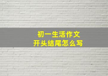 初一生活作文开头结尾怎么写