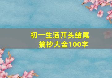 初一生活开头结尾摘抄大全100字